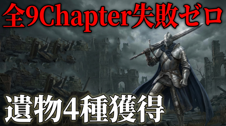 追跡者の追憶完全攻略｜全9Chapter解放条件と報酬遺物まとめ【ナイトレイン】