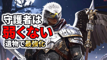 【ナイトレイン攻略】守護者おすすめ遺物|弱い→最強ビルド5選