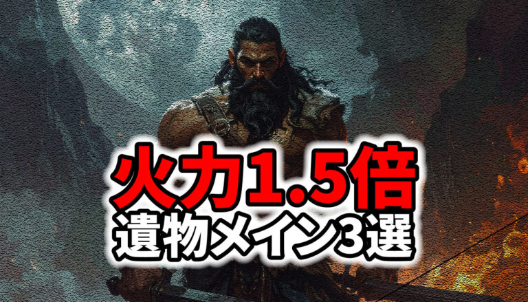 【ナイトレイン攻略】無頼漢の最強遺物厳選で上位プレイヤー