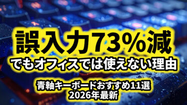 【衝撃】青軸キーボードおすすめ11選｜誤入力が73%も減った