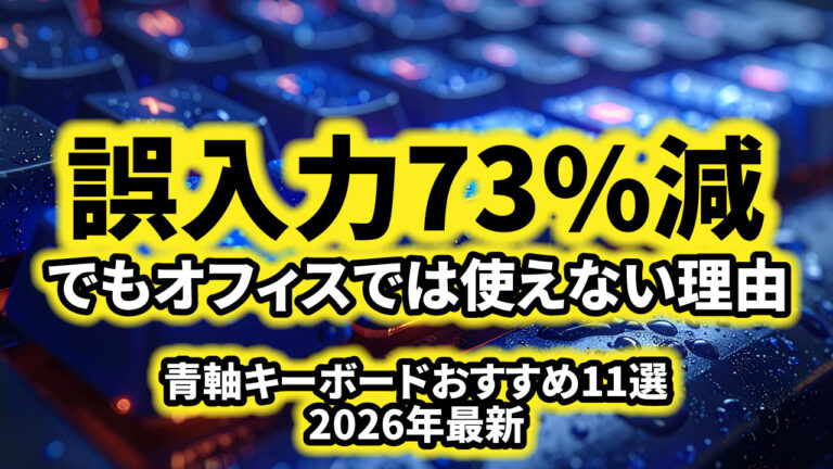 【衝撃】青軸キーボードおすすめ11選｜誤入力が73%も減った