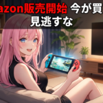 Switch2が今すごい!買うべき7つの理由【Amazon販売開始】