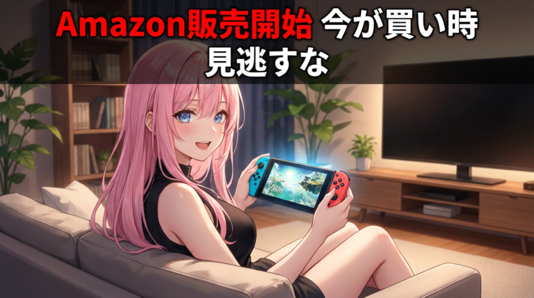 Switch2が今すごい!買うべき7つの理由【Amazon販売開始】