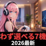 PS5の3Dオーディオってすごいの?おすすめヘッドホンと設定方法【2026】