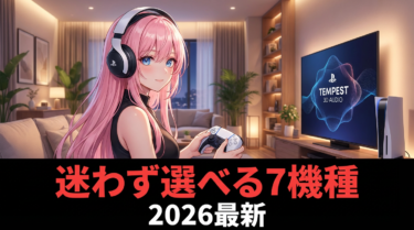 PS5の3Dオーディオってすごいの?おすすめヘッドホンと設定方法【2026】