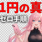 楽天モバイルiPhone1円は本当?2026年最新キャンペーンを徹底解説