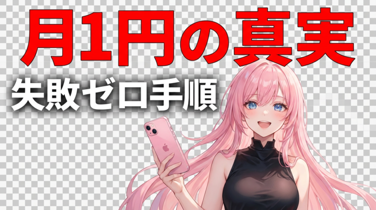 楽天モバイルiPhone1円は本当?2026年最新キャンペーンを徹底解説