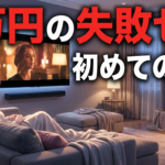 サウンドバー入門|テレビの音を劇的に変える選び方