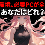 マイクラ おすすめPC 2026年版｜「統合版バニラ」から「影MOD」まで5段階で分かる選び方