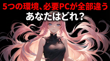 マイクラ おすすめPC 2026年版｜「統合版バニラ」から「影MOD」まで5段階で分かる選び方