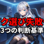 配信用マイク選び、コンデンサーとダイナミックどっち？失敗から学んだ3つの判断基準