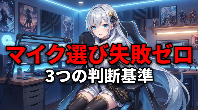 配信用マイク選び、コンデンサーとダイナミックどっち？失敗から学んだ3つの判断基準