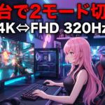 PX27U Prime Neo、デュアルモードで変わるゲーミング環境