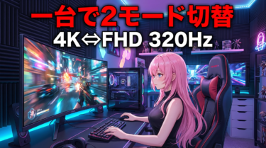 PX27U Prime Neo、デュアルモードで変わるゲーミング環境