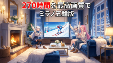 2026冬季オリンピックを4K高画質で|イタリア2都市の魅力とテレビ選び