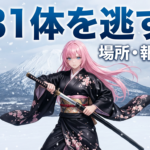 ゴーストオブヨウテイ 賞金首全31体の場所・報酬まとめ｜効率攻略ガイド