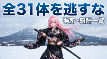 ゴーストオブヨウテイ 賞金首全31体の場所・報酬まとめ｜効率攻略ガイド