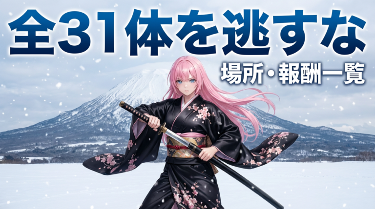 ゴーストオブヨウテイ 賞金首全31体の場所・報酬まとめ｜効率攻略ガイド