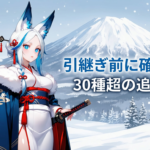 【ゴーストオブヨウテイ】二周目の引継ぎ要素と変更点まとめ|始め方・追加装備を完全解説