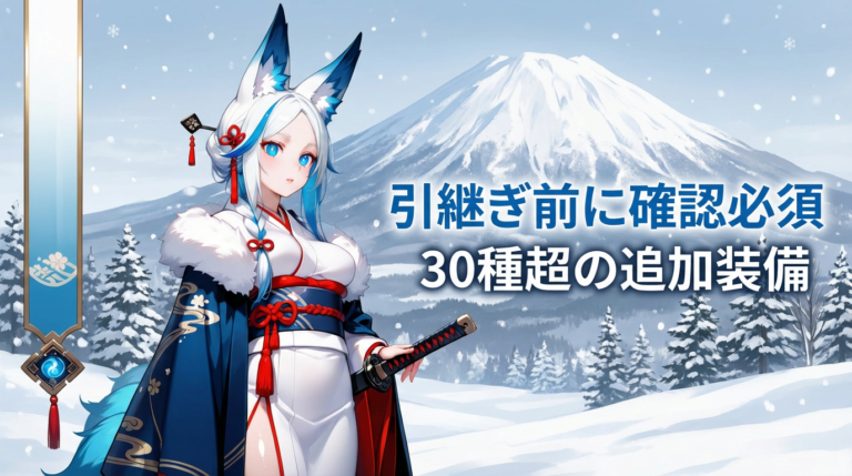 【ゴーストオブヨウテイ】二周目の引継ぎ要素と変更点まとめ｜始め方・追加装備を完全解説