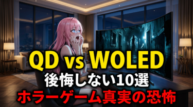 有機ELゲーミングモニターおすすめ7選│量子ドット技術で変わるホラーゲーム体験