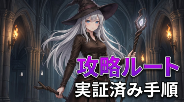 【ナイトレイン】隠者の追憶完全攻略｜全8Chapter解放条件と報酬遺物まとめ