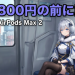 AirPods Max 2｜H2搭載で何が変わる？89,800円の価値を正直に考えた