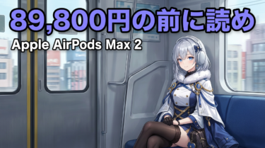 AirPods Max 2｜H2搭載で何が変わる？89,800円の価値を正直に考えた
