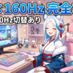 MAG 272URDF E16の魅力｜4K↔FHD切り替えで変わるゲーム体験