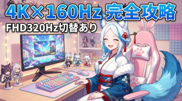 MAG 272URDF E16の魅力｜4K↔FHD切り替えで変わるゲーム体験