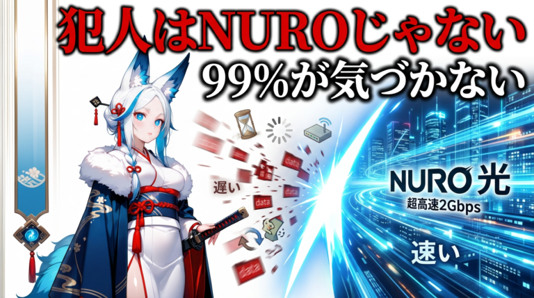 NURO光が遅いと感じる原因を全部調べた｜Ping実測値と他社比較