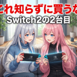 Switch2を2台目で買う前に知るべき5つのこと【後悔ゼロ】