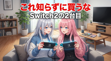 Switch2を2台目で買う前に知るべき5つのこと【後悔ゼロ】