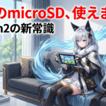 Switch2のSDカードおすすめ｜容量足りない…選び方ガイド