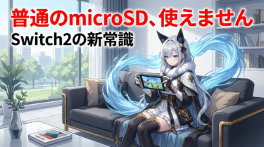 Switch2のSDカードおすすめ｜容量足りない…選び方ガイド