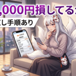 auひかりが高い理由と月額を下げる方法｜乗り換え前に確認すること