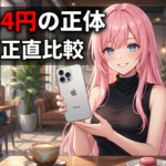 iPhone 17eキャリア別実質価格を比較｜MNPで最安なのはどこか【2026年】