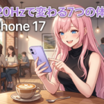 iPhone 17は買い換えるべき？120Hzが変える体験と正直な注意点