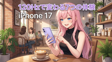 iPhone 17は買い換えるべき？120Hzが変える体験と正直な注意点