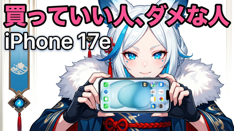 iPhone 17eは誰のためのiPhoneか？スペックから読み解く