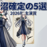 【2026年最新】若山詩音の魅力・代表作・おすすめアニメ完全ガイド
