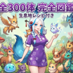 【ぽこあポケモン】ポケモン図鑑一覧｜全300体の生息地・得意なこと・レシピまとめ