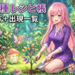 【ぽこあポケモン】生息地レシピ一覧｜全209種の作り方と出現ポケモンまとめ