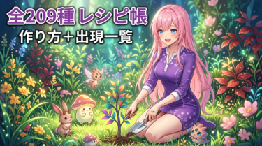 【ぽこあポケモン】生息地レシピ一覧｜全209種の作り方と出現ポケモンまとめ