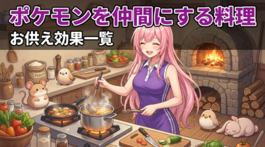 ぽこあポケモン 料理レシピ全24種まとめ｜作り方・効果・素材を解説【ぽこポケ】