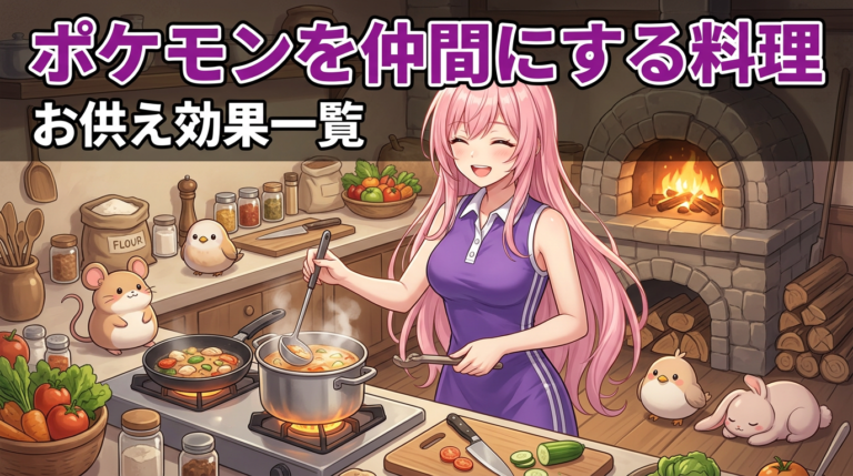 ぽこあポケモン 料理レシピ全24種まとめ｜作り方・効果・素材を解説【ぽこポケ】