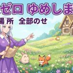 ゆめしま攻略｜行き方・人形の場所・伝説のリセット方法まとめ【ぽこあポケモン】