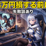 ゲーミングモニター有機ELのデメリット全解剖｜後悔しない技術的な選び方