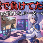 ゲーミングルーターおすすめ比較｜遅延で負けないための選び方完全攻略