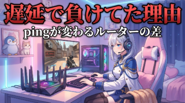ゲーミングルーターおすすめ比較｜遅延で負けないための選び方完全攻略